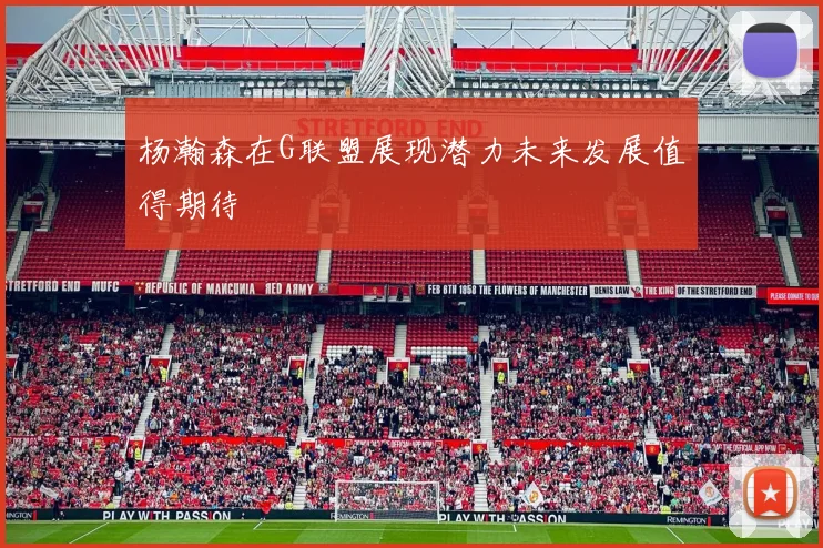 杨瀚森在G联盟展现潜力未来发展值得期待