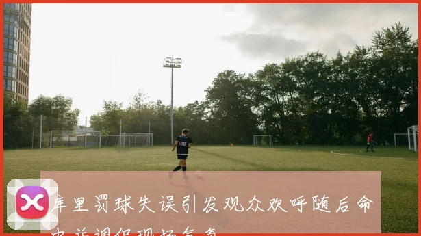 库里罚球失误引发观众欢呼随后命中并调侃现场气氛
