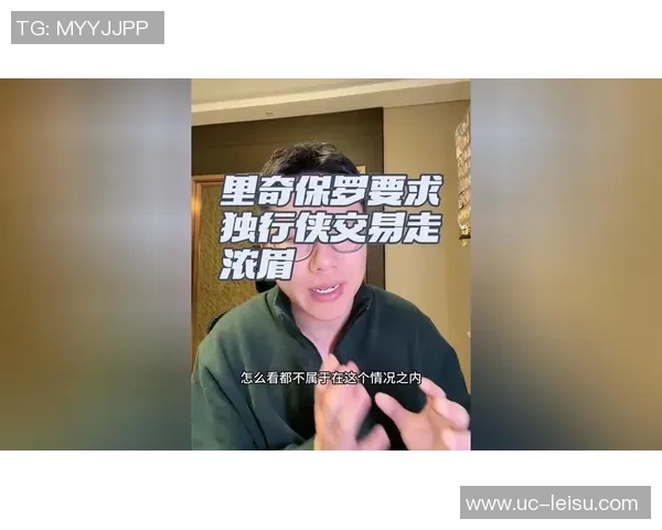 里奇保罗亲自澄清不曾要求独行侠交易浓眉的谣言
